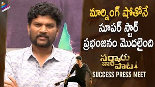 Director Parasuram about Sarkaru Vaari Paata | SVP Movie Success Press Meet | Mahesh Babu | Keerthy