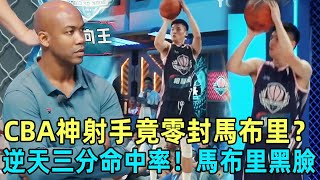 CBA神射手竟零封馬布里？逆天三分命中率狂轟！馬布里秒黑臉🔥！#cba #韋德 #nba #周杰倫#郭艾倫 #這就是灌籃 #籃球