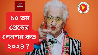 সরকারি কর্মর্কতা/কর্মচারিদের ১০ তম গ্রেডের পেনশন কত ২০২৪ ? ১০ তম গ্রেডের পেনশন কত ?