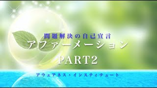 ミラクルヒプノ④問題解決アファメーション【誘導瞑想/催眠】