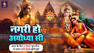 राम भजन | नगरी हो अयोध्या सी || Nagri Ho Ayodhya Si Raghukul Sa Gharana Ho || Ram Bhajan