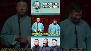 #shorts 🤣郭麒麟身世之谜：押大押小总有个是自己的！| #德云社 #德云社相声 #郭德纲 #于谦 #岳云鹏 #张鹤伦 #孟鹤堂 #郭麒麟 | 每天21点更新 欢乐放松助眠