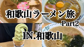 【和歌山】人生で一度は行ってほしい!!和歌山ラーメンの有名店巡りPart2～♪