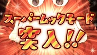 【グラブル】確定１００連ガチャ＆スーパームックモード