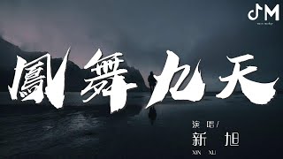 鳳舞九天 - 新旭『Questo amore senza limite』【動態歌詞Lyrics】