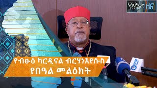 የኢትዮጵያ ካቶሊካዊት ቤተ ክርስቲያን ሊቀ ጳጳስ ብፁዕ ካርዲናል ብርሃነእየሱስ ያስተላለፉት የእንኳን አደረሳችሁ መልዕክት | #AshamTV