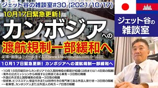 ジェット谷の雑談室#30 (2021/10/17)　カンボジアへの渡航規制一部緩和へ！ 10月17日緊急更新！