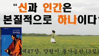 하나의 진리, 도마복음 (구자만 지음) 47장 양립이 불가능한 (3절)