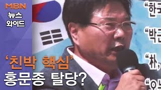 [백운기의 뉴스와이드] '친박 핵심' 홍문종 탈당 태풍? 미풍? (0617)