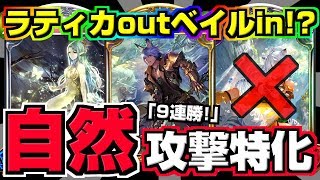 【シャドバ】ラティカなんてもういらない！？『ベイル』採用『自然』アグロで9連勝！！【エルフ厨 #808】【シャドウバース】