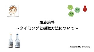 血液培養〜採取のタイミングと採取方法のポイントについて〜