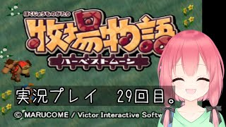 (VTuber)　牧場物語ハーベストムーン　29回目。積みゲー消化大作戦　7作目