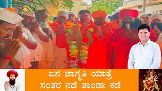 ಅಖಿಲ ಕನಾರ್ಟಕ ಬಂಜಾರ ದರ್ಮ ಗುರುಗಳ ಮಹಾ ಸಭಾ ವತಿಯಿಂದ ಸಂತರ ನಡೆ ತಾಂಡಾ ಕಡೆ ಗಣಿ ತಾಂಡ ಕಾರ್ಯಕ್ರಮ