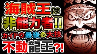 【ワンピース 最新話驚愕感想】カイドウの最後の大技は？ロジャーは非能力者！覇気が凌駕するのか？大威徳雷鳴八卦！（予想考察）