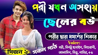 পরি যখন অসহায় ছেলের বউ সকল পর্ব রোমান্টিক ভালোবাসার গল্প Premer golpo Romantic Osthir Story