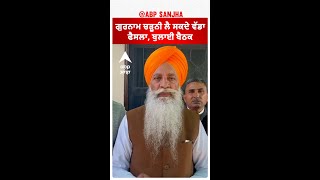 Gurnam Singh Charuni| ਗੁਰਨਾਮ ਚੜੂਨੀ ਲੈ ਸਕਦੇ ਵੱਡਾ ਫੈਸਲਾ, ਬੁਲਾਈ ਬੈਠਕ