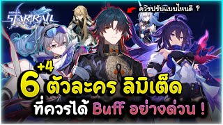 6 ตัวละคร ลิมิเต็ดที่ควรได้ Buff อย่างด่วน ! (อยากให้บัฟแบบไหนมาคุยกัน) | Honkai Star Rail