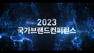 2023국가브랜드컨퍼런스2부│국가브랜드가치평가, 수상자특별강연(이에리사, 석해균)