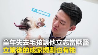 【究匠】童年失去毛孩讓他立志當獸醫　立業後的成家規劃也有牠