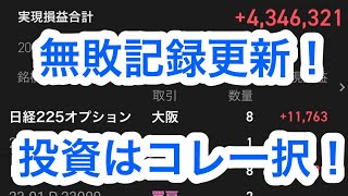 【125】無敗記録更新！「資産運用の鉄則」“投資の常識”をくつがえす投資法！日経225オプションが1番FIREしやすい！コレだけやればお金は貯まる！富裕層になるための素人でもできる投資お金の増やし方！