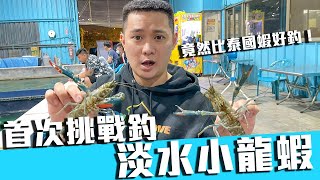 [艾瑞克Eric]首次挑戰釣淡水小龍蝦  竟然比泰國蝦好釣！ft.洪氏豬肉餌/大衛橋釣蝦場[Shrimp fishing/エビ釣り/Đánh bắt tôm/새우 낚시/การทำประมงกุ้ง]