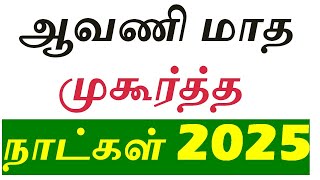 ஆவணி மாத வளர்பிறை முகூர்த்த நாட்கள் 2025 |2025 Aavani Muhurtham Dates|வளர்பிறை முகூர்த்த நாட்கள்2025