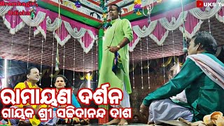 ଓଡ଼ିଆ ପାଲା | ରାମାୟଣ ଦର୍ଶନ | ଗାୟକ ସଚ୍ଚିଦାନନ୍ଦ ଦାଶ ଓ ସାଥି / @odiapala