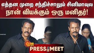 எத்தன முறை சந்திச்சாலும் சினிமாவுல நான் வியக்கும் ஒரு மனிதர்! - Samuthirakani Speech | Sun News