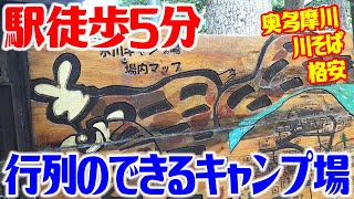 キャンプ場紹介！氷川キャンプ場！東京都奥多摩郡！電車でアクセス可能な川そばキャンプ場！