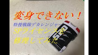 デカレンジャーspライセンスを修理してみた