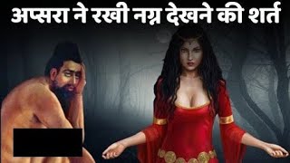 एक राजा और अप्सरा की कहानी। Ek Raja aur Apsara ki kahani । apsara ki kahaniyan