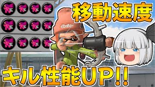 【スプラトゥーン3】アプデで強化されたヒト速3.9ラクトのキル性能がヤバすぎる！！【ゆっくり実況/スプラ3】【LACT-450】