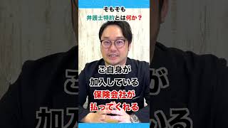 弁護士特約って何？交通事故トラブルに精通している太田弁護士が解説！ #shrots