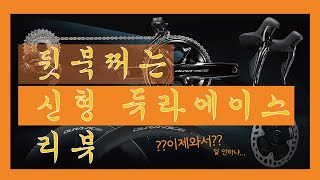 시마노 듀라에이스 12단 파츠별 리뷰~(feat.지각)