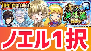 ノエル1択狙い‼︎真記念英雄祭ガチャ青10連1発勝負‼︎ジャンプチ