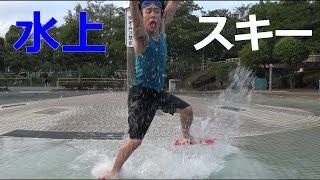 どこでもできるスキーグッズで水上スキー！？