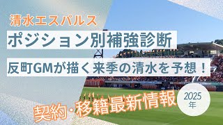 【契約･移籍情報まとめ】清水エスパルスの契約・移籍 最新情報 vol.6！オフシーズン前半戦の補強診断！2025年に向けた清水の陣容や反町GMが目指す体制を考察。