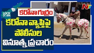 కరోనా వ్యాప్తి పై పోలీస్ వినూత్న ప్రచారం | Kurnoo District | NTV