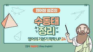 기초 영문법 총정리 특강 24 [수동태] [영어참 쉽죠잉 Easy English #passivevoice