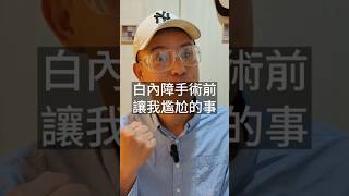 白內障手術前被問了一個有趣的問題！？記得看到最後👁️...#白內障  #獨眼僧 #義眼 #shorts