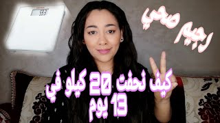 كيف نحفت 20 كيلو في 13 يوم فقط رجيم سحري | أقسم بالله حتنحف في 13 يوم