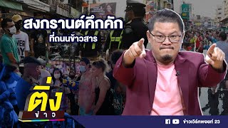 สงกรานต์คึกคัก ที่ถนนข้าวสาร | ติ่งข่าว | วันที่ 14 เม.ย.65