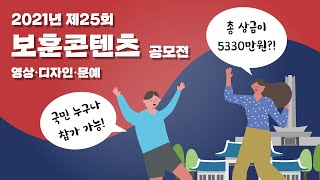 2021년 제25회 보훈콘텐츠 공모전┃영상·디자인·문예 분야