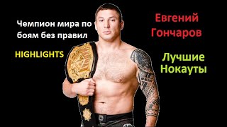 Евгений Гончаров. Лучшие Моменты | Evgeny Goncharov ✰ HIGHLIGHTS