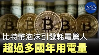 (字幕) 網絡虛擬貨幣比特幣近日大幅升值，單幣超過4萬美元。研究發現，目前維護比特幣網絡的耗電量驚人，已經超過多個國家的用電量。| #香港大紀元新唐人聯合新聞頻道