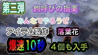 【エルデンリング】第三弾/鉤呼びの指薬/アイテム製作/落葉花/無限ループ/採取/みんなでやろうぜ