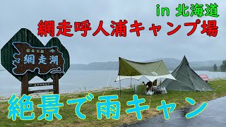 【北海道ソロキャンプ】網走呼人浦キャンプ場にて、コールマンのヘキサライトⅡと共に雨キャン