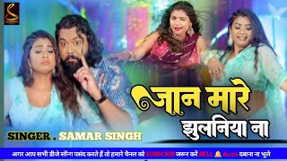 #Dj_song जान मारे झुलनिया ना jan mare jhulaniya na samar singh