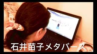 第1回 石井苗子参議院議員メタバース集会（日本維新の会、参院選メタバース）