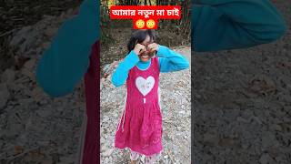 রাহি কান্না করছে ওর নতুন মা চাই 😱😳#viralvideo #ytshorts 🙆